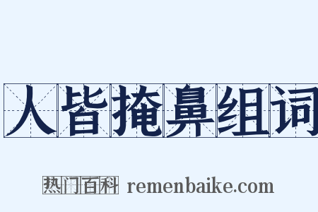 人皆掩鼻组词是什么意思的图片